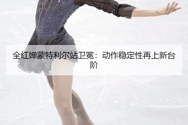 quan-hong-chan-meng-te-li-er-zhan-wei-mian-dong-zuo-wen-ding-xing-zai-shang-xin-tai-jie-2-552.jpg