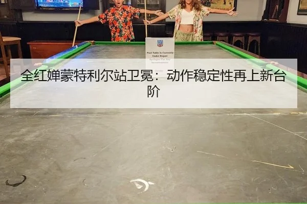 全红婵蒙特利尔站卫冕：动作稳定性再上新台阶