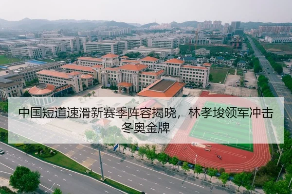 中国短道速滑新赛季阵容揭晓，林孝埈领军冲击冬奥金牌