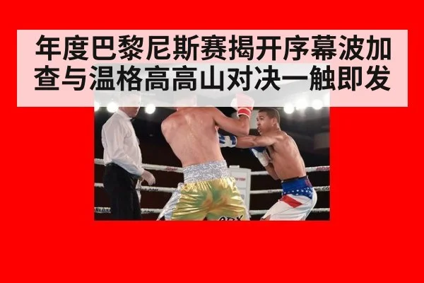 年度巴黎尼斯赛揭开序幕波加查与温格高高山对决一触即发