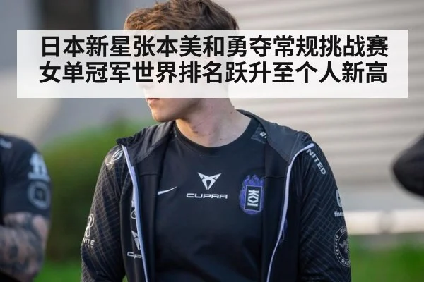 日本新星张本美和勇夺常规挑战赛女单冠军世界排名跃升至个人新高