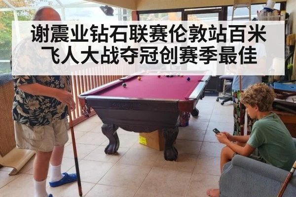 谢震业钻石联赛伦敦站百米飞人大战夺冠创赛季最佳