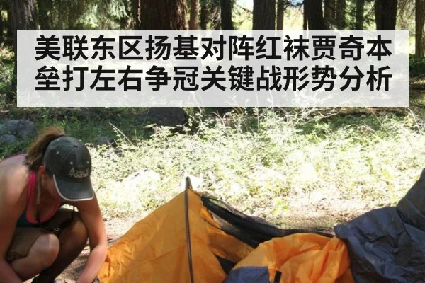 美联东区扬基对阵红袜贾奇本垒打左右争冠关键战形势分析