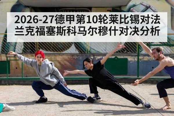 2026-27德甲第10轮莱比锡对法兰克福塞斯科马尔穆什对决分析